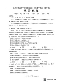 陕西省汉中市十校联盟2024-2025学年高一上学期期末考试政治试题