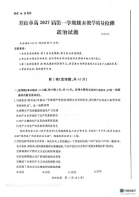 四川省眉山市2024-2025学年高一上学期1月期末考试政治试题
