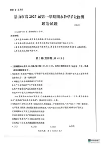 四川省眉山市2024-2025学年高一上学期1月期末考试政治试题