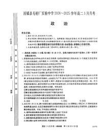 安徽省蚌埠市固镇县固镇县毛钽厂实验中学2024-2025学年高二下学期3月月考政治试卷