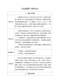 政治 (道德与法治)必修3 政治与法治法治国家教案设计