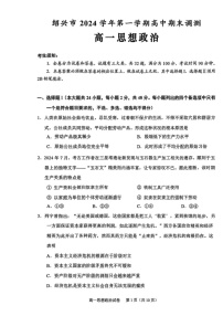 浙江省绍兴市2024-2025学年学年高一上学期1月期末考试政治试题