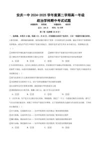 安徽省 安庆市第一中学2024-2025学年高一下学期期中考试政治试题