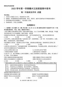 浙江衢州五校联盟2025年11月高一上学期期中联考政治试题（含答案）