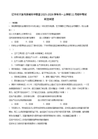 辽宁省大连市滨城高中联盟2025-2026学年高一上学期11月期中考试政治试卷