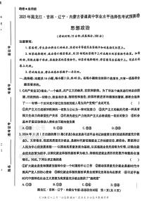 2025版《高考押题预测卷》（黑龙江、吉林、辽宁、内蒙专版） 政治