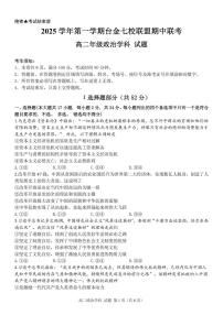 浙江省台金七校联盟2025-2026学年高二上学期11月期中联考政治试题含答案含答案
