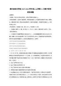 贵州省部分学校2025-2026学年高二上学期11月期中联考政治政治试卷（学生版）