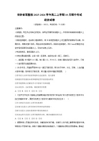吉林省联盟校2025-2026学年高二上学期10月期中考试政治政治试卷（学生版）