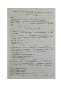 辽宁省县级重点高中协作体2023-2024学年高二上学期期中考试政治试题