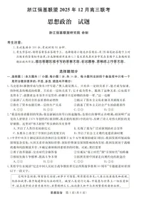 浙江省强基联盟2025-2026学年高三上学期12月考试政治试卷
