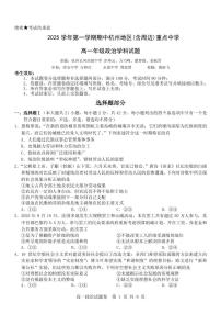 浙江省杭州市地区(含周边)重点中学2025学年第一学期高一年级期中考试政治试卷（含答案）