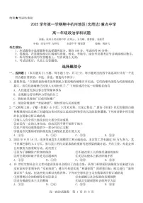 浙江省杭州市地区(含周边)重点中学2025学年第一学期高一年级期中考试政治试卷（含答案）