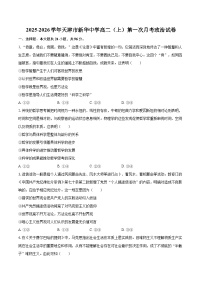 2025-2026学年天津市新华中学高二（上）第一次月考政治试卷-自定义类型