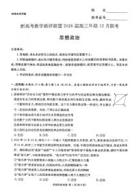 政治-湖南省新高考教学教研联盟2026届高三年级12月联考（长郡二十校联盟）试卷及答案