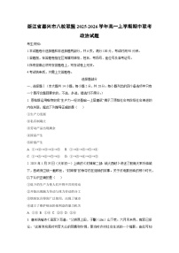 浙江省嘉兴市八校联盟2025-2026学年高一上学期期中联考政治政治试卷（学生版）
