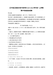辽宁省辽西部分高中协作体2025-2026学年高一上学期期中考试政治政治试卷（学生版）