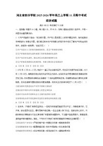 河北省部分学校2025-2026学年高三上学期11月期中考试政治试卷（学生版）