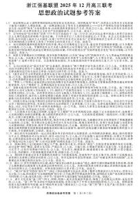 浙江省强基联盟2025-2026学年高三上学期12月联考政治试题（含答案）含答案解析