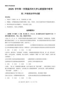 浙江省温州市环大罗山联盟2025-2026学年高二上学期期中联考政治试题_（PDF版，含答案）含答案解析