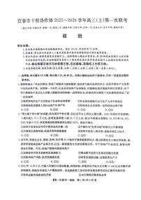 江西省宜春市十校协作体2025-2026学年高三上学期第一次联考政治试题（含答案）含答案解析