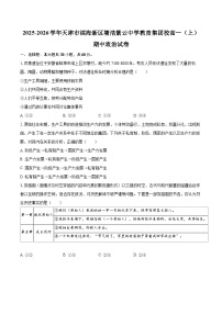 2025-2026学年天津市滨海新区塘沽紫云中学教育集团校高一（上）期中政治试卷-自定义类型