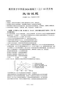 重庆市育才中学校2025-2026学年高三上学期12月月考政治试题（无答案）