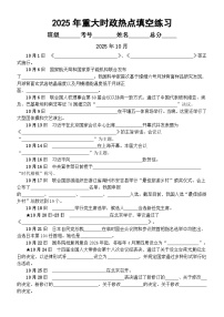 高中政治2026届高考2025年10月—11月重大时政热点填空练习（附参考答案）