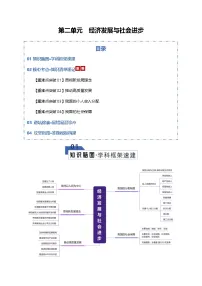 高考政治一轮复习-经济发展与社会进步（知识清单）（全国通用）