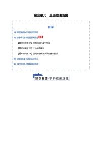 高考政治一轮复习-全面依法治国（知识清单）（全国通用）