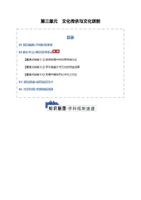 高考政治一轮复习-文化传承与文化创新（知识清单）（全国通用）