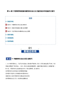 高考政治一轮复习-只有坚持和发展中国特色社会主义才能实现中华民族伟大复兴（原卷版）