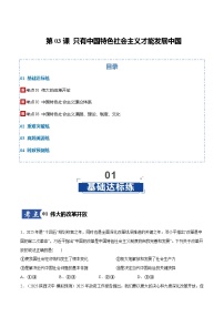高考政治一轮复习-只有中国特色社会主义才能发展中国（原卷版）