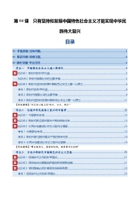 高考政治一轮复习-只有坚持和发展中国特色社会主义才能实现中华民族伟大复兴（复习讲义）（全国通用）（原卷版）