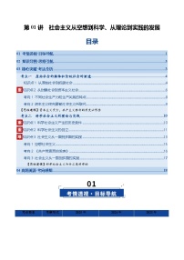 高考政治一轮复习-社会主义从空想到科学、从理论到实践的发展（复习讲义）（原卷版）（全国通用）