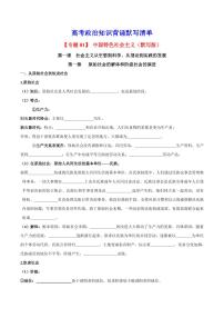2025年高考政治课本知识背诵默写清单-专题 01 中国特色社会主义（背诵版+默写版）
