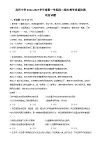 安徽省怀宁县高河中学2024-2025学年高二上学期1月期末考试政治试题（原卷版）-A4