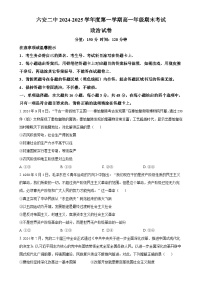 安徽省六安第二中学2024-2025学年高一上学期1月期末考试政治试题（原卷版）-A4