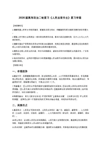 2026届高考政治二轮复习《人民当家作主》复习学案（有答案）