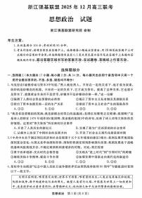 2025-2026浙江强基联盟高三上学期12月政治试题及答案