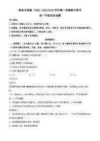 浙江省浙东北县域名校发展联盟2025-2026学年高一上学期11月期中联考试题（ZDB）政治  Word版含解析