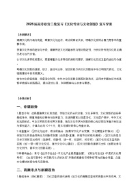 2026届高考政治二轮复习《文化传承与文化创新》复习学案（有答案）