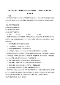 浙江省宁波三锋联盟2025-2026学年高一上学期11月期中联考政治试卷（Word版附答案）