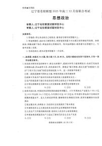 辽宁省名校联盟2025-2026学年高三上学期12月月考政治试题