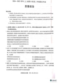 河南省南阳市六校2024-2025学年高二上学期1月期末联考政治试题