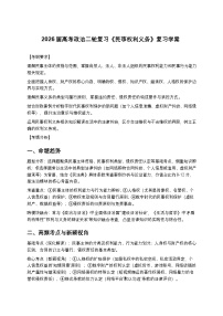 2026届高考政治二轮复习《民事权利义务》复习学案（有答案）