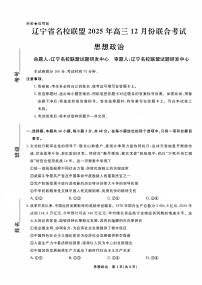 辽宁省名校联盟2025-2026学年高三（上）12月份联合考试思想政治试卷（含答案）
