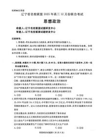2025年12月辽宁名校联盟高三联合考试政治试卷及答案