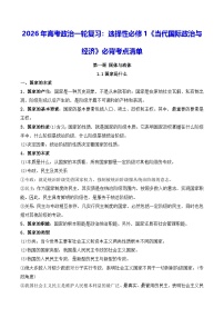 2026年高考政治一轮复习：选择性必修1《当代国际政治与经济》必背考点清单 讲义