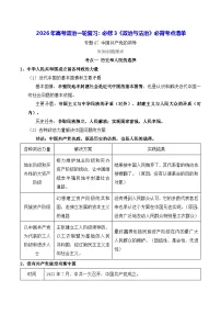 2026年高考政治一轮复习：必修3《政治与法治》必背考点清单 讲义